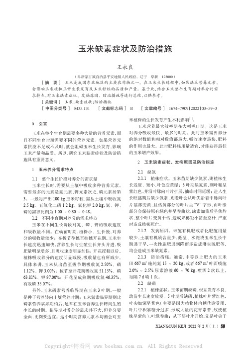 玉米缺素症状及防治措施