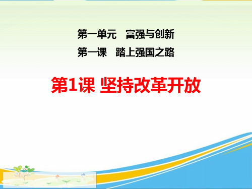 《坚持改革开放》踏上强国之路PPT课件【优秀课件】