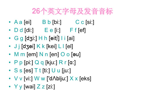 26个英文字母及发音音标