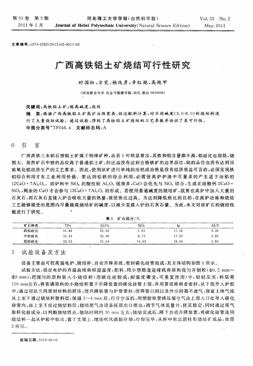 广西高铁铝土矿烧结可行性研究