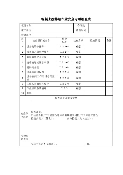 混凝土搅拌站作业安全专项检查表