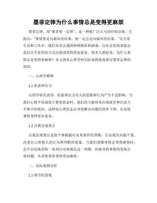 墨菲定律为什么事情总是变得更麻烦