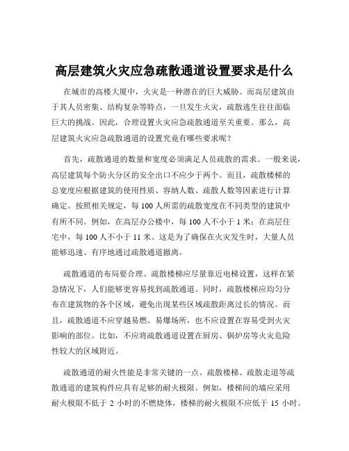 高层建筑火灾应急疏散通道设置要求是什么