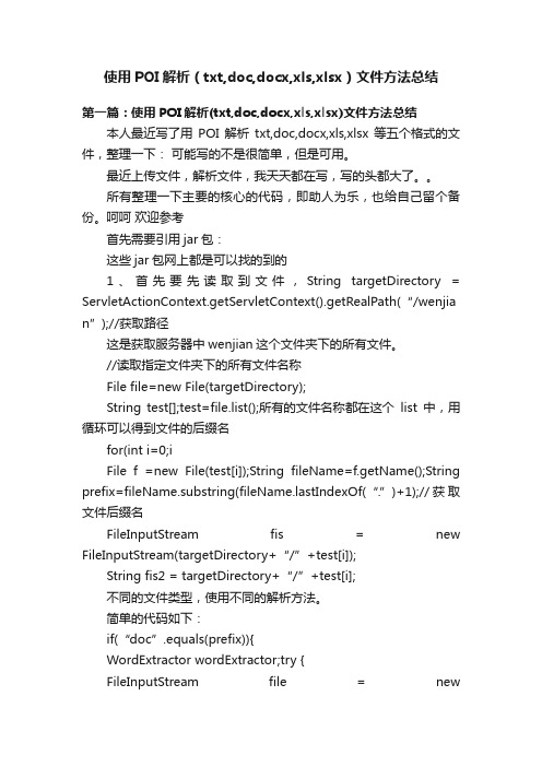 使用POI解析（txt,doc,docx,xls,xlsx）文件方法总结