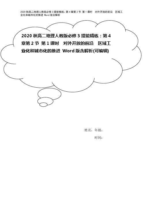 2020秋高二地理人教版必修3提能精练：第4章第2节 第1课时 对外开放的前沿 区域工业化和城市化