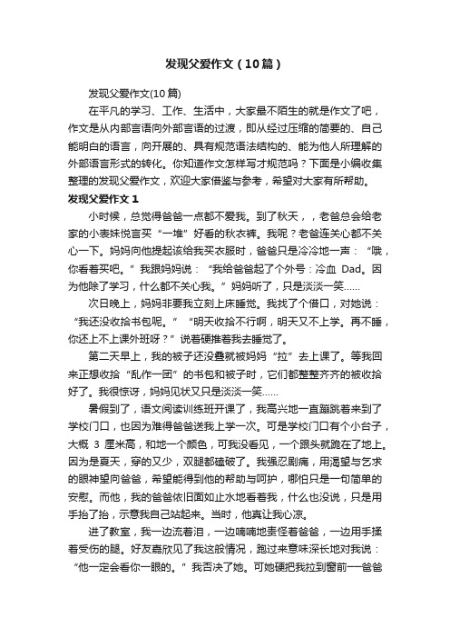 发现父爱作文（10篇）