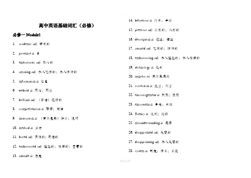 高中英语基础词汇(必修)