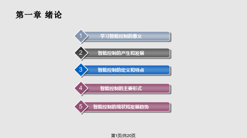 智能控制理论及应用PPT课件