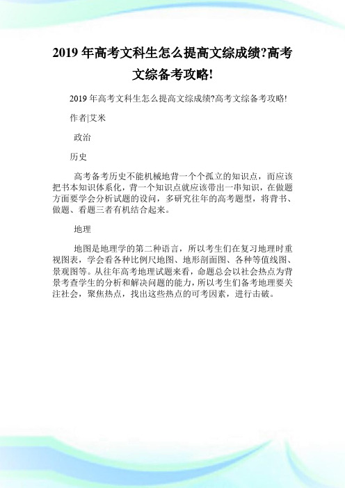 2019年高考文科生怎么提高文综成绩-高考文综备考攻略!.doc