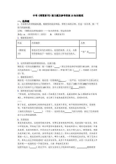 中考《傅雷家书》练习题及参考答案10知识梳理