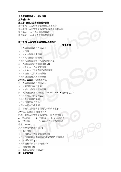 傅红梅 人力资源管理师 专业技能二级 考前冲刺班 第一章 第三节