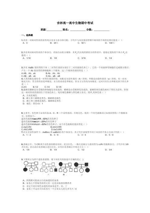 吉林高一高中生物期中考试带答案解析
