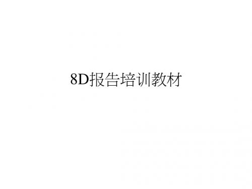 8D报告培训教材