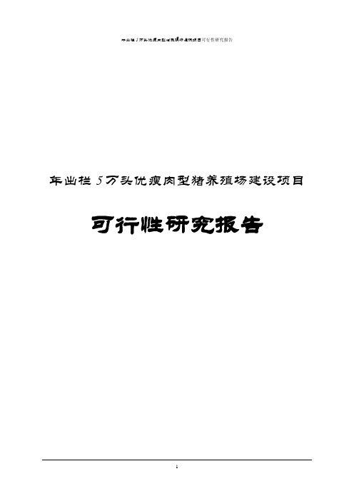 年出栏5万头优瘦肉型猪养殖场建设项目可行性研究报告