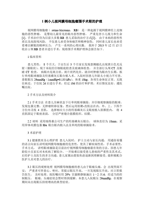 1例小儿视网膜母细胞瘤围手术期的护理