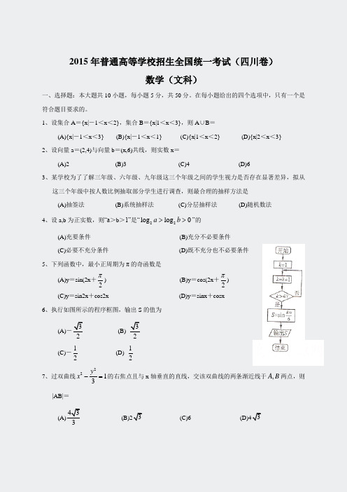 2015年全国高考文科数学试题及答案-四川卷