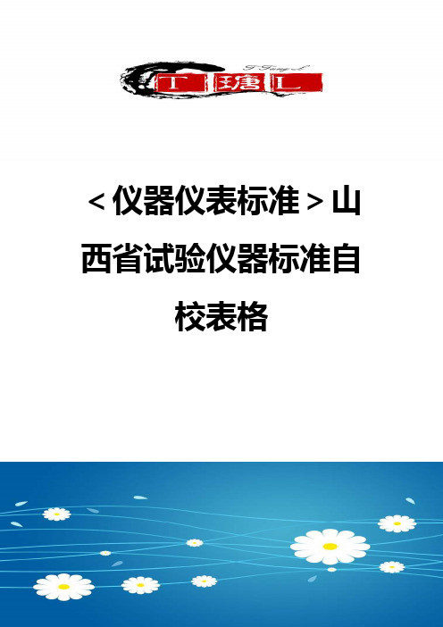 ＜仪器仪表标准＞山西省试验仪器标准自校表格