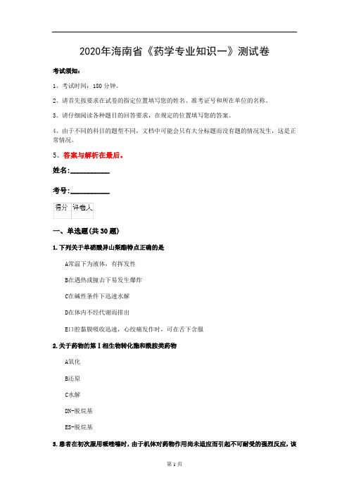 2020年海南省《药学专业知识一》测试卷(第632套)