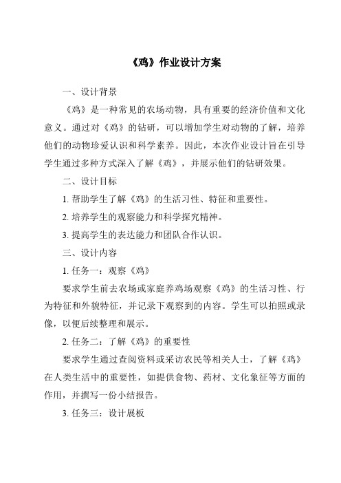 《鸡作业设计方案-2023-2024学年科学鄂教版2001》