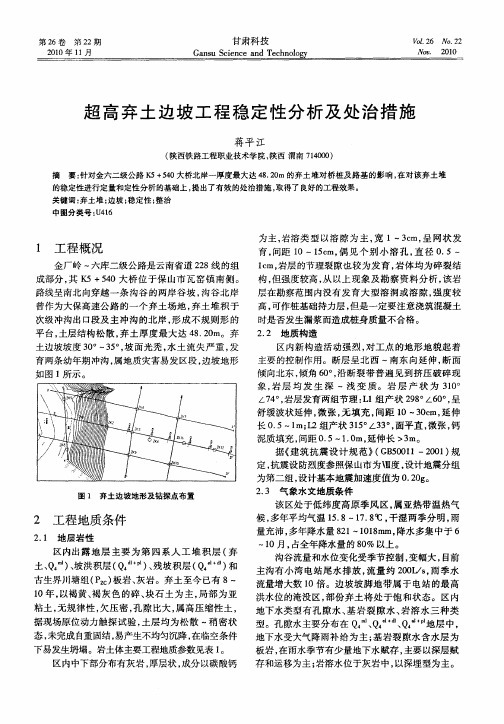 超高弃土边坡工程稳定性分析及处治措施