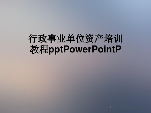 行政事业单位资产培训教程pptPowerPointP