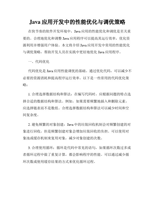 Java应用开发中的性能优化与调优策略