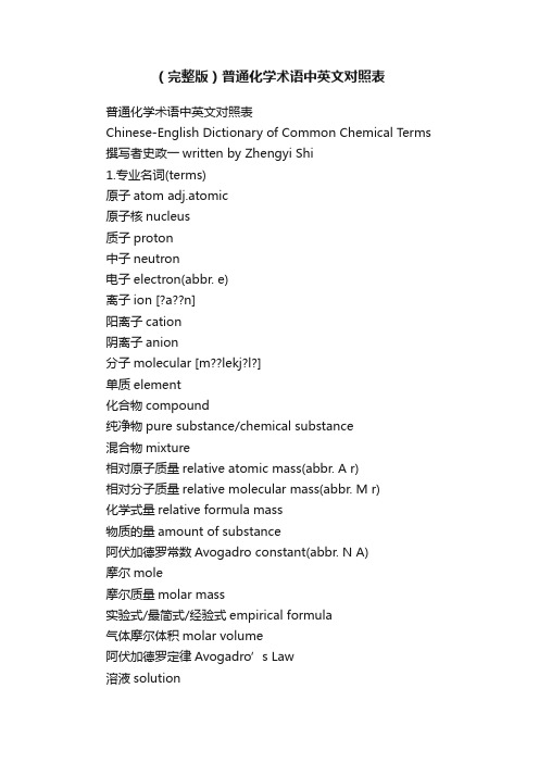 （完整版）普通化学术语中英文对照表