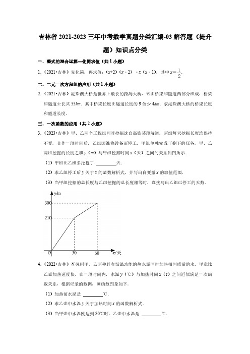 吉林省2021-2023三年中考数学真题分类汇编-03解答题(提升题)知识点分类(含答案)