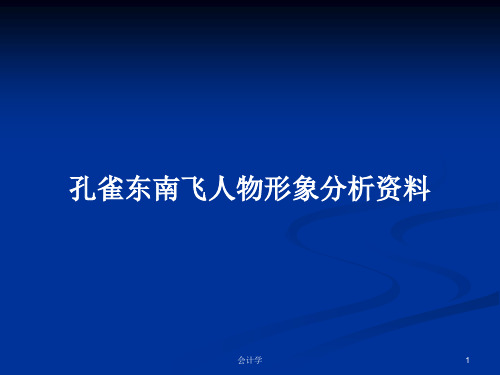 孔雀东南飞人物形象分析资料PPT教案