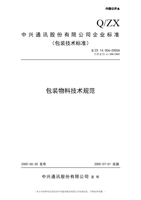 14.006-2005A包装物料技术规范