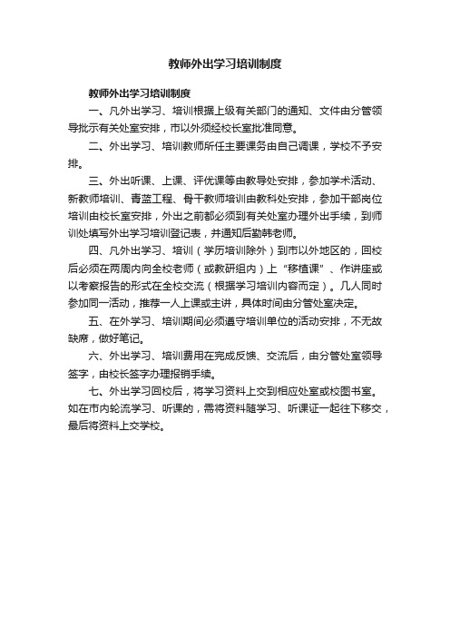 教师外出学习培训制度