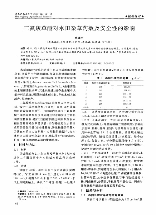 三氟羧草醚对水田杂草药效及安全性的影响