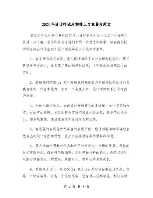 2024年设计师试用期转正自我鉴定范文（三篇）