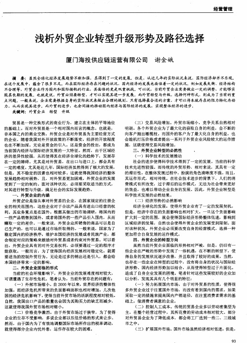 浅析外贸企业转型升级形势及路径选择