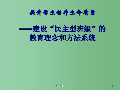 中学主题班会 提升学生精神生命质量——建设民主型班级的教育理念和方法系统PPT课件