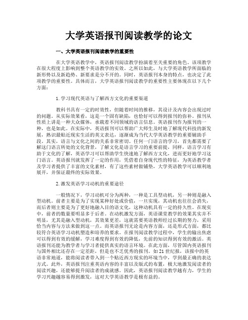 大学英语报刊阅读教学的论文