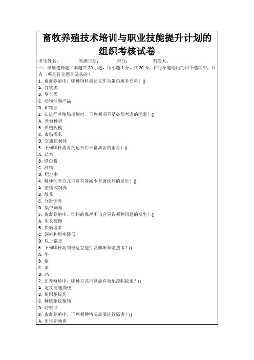 畜牧养殖技术培训与职业技能提升计划的组织考核试卷