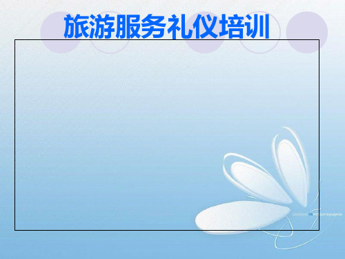 旅游服务礼仪培训课件(PPT-46张)