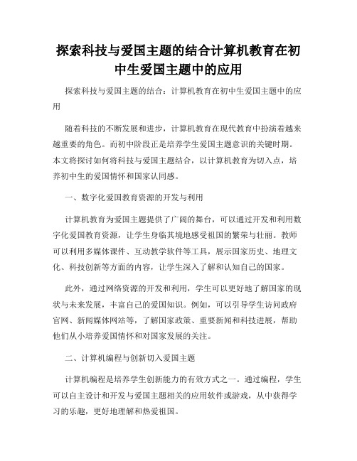 探索科技与爱国主题的结合计算机教育在初中生爱国主题中的应用