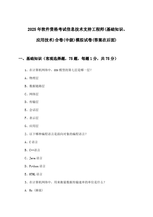 信息技术支持工程师(基础知识、应用技术)合卷软件资格考试(中级)试卷与参考答案(2025年)