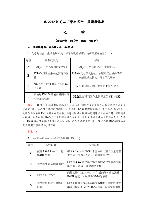 成都实验中学2018-2019学年度高2017级下学期第十一周周考化学试题(Word版含解析)