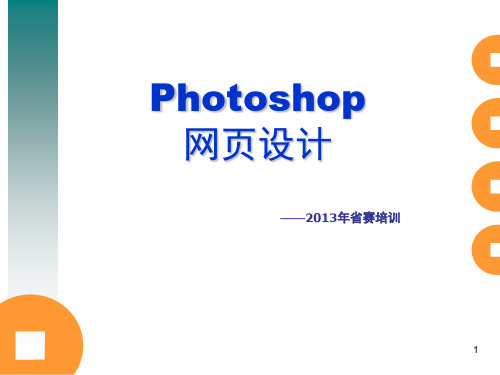 Photoshop网页设计