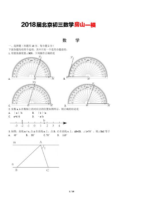 2018年北京中考房山一模数学试题与答案