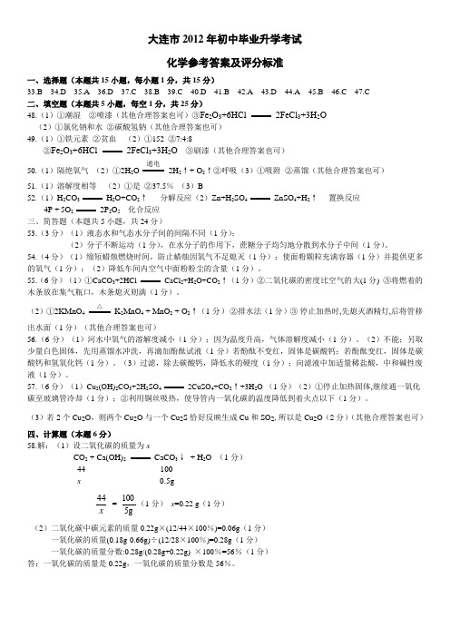 大连市2012年初中毕业升学考试化学参考答案及评分标准