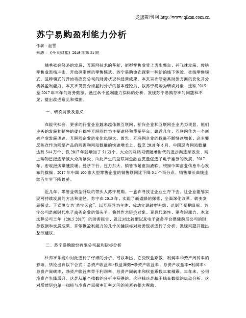 苏宁易购盈利能力分析