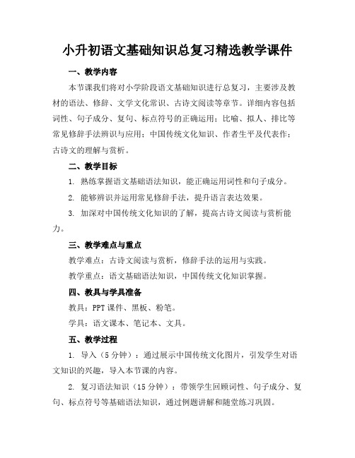 小升初语文基础知识总复习精选教学课件