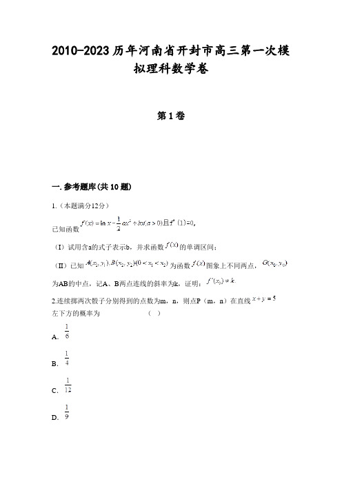 2010-2023历年河南省开封市高三第一次模拟理科数学卷