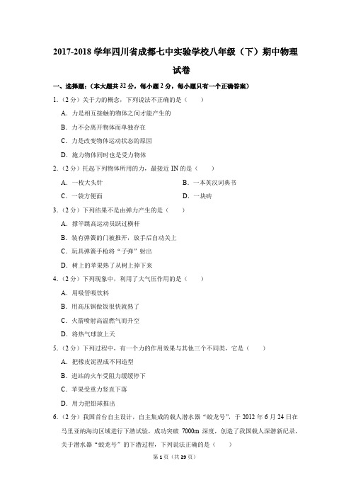 2017-2018学年四川省成都七中实验学校八年级(下)期中物理试卷(解析版)