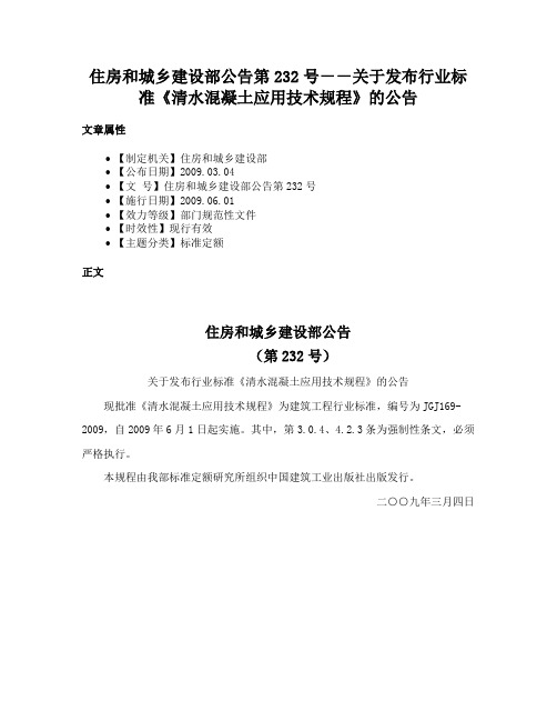 住房和城乡建设部公告第232号－－关于发布行业标准《清水混凝土应用技术规程》的公告