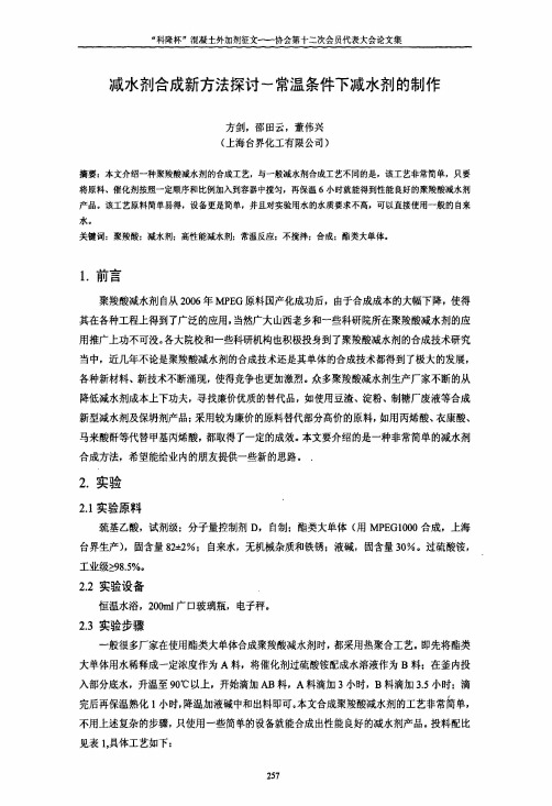 减水剂合成新方法探讨常温条件下减水剂的制作